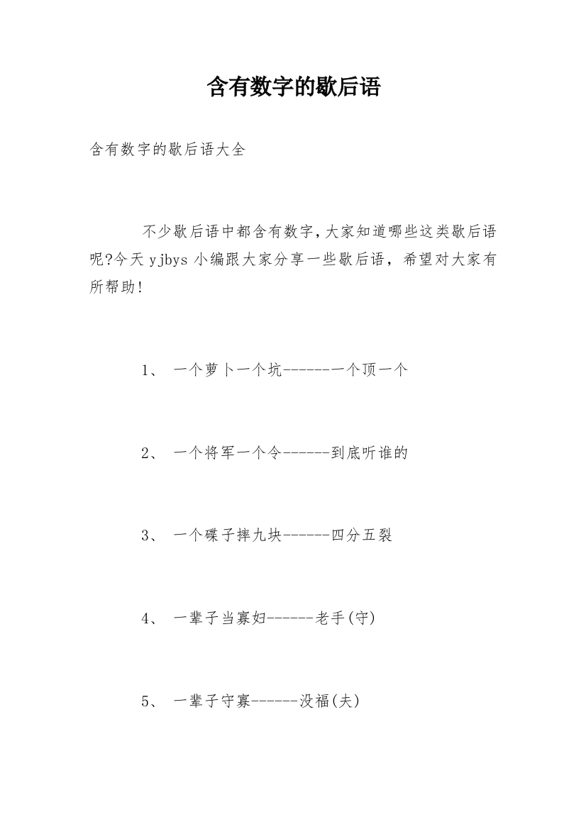 含有数字的歇后语