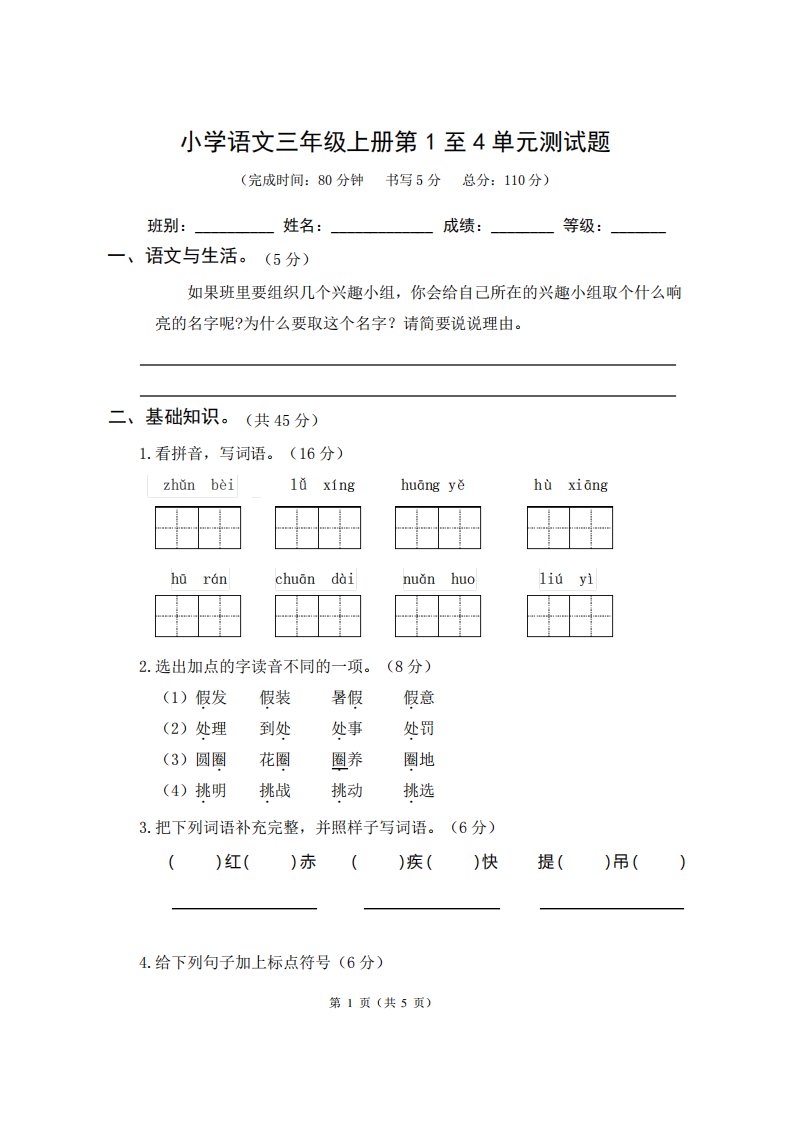 小学语文三年级上册第1至4单元测试题