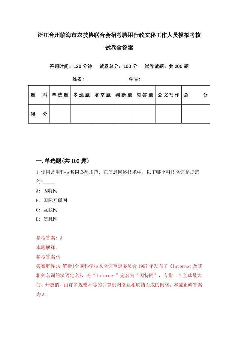 浙江台州临海市农技协联合会招考聘用行政文秘工作人员模拟考核试卷含答案3