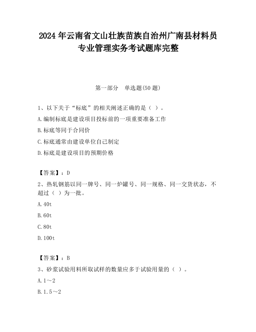 2024年云南省文山壮族苗族自治州广南县材料员专业管理实务考试题库完整