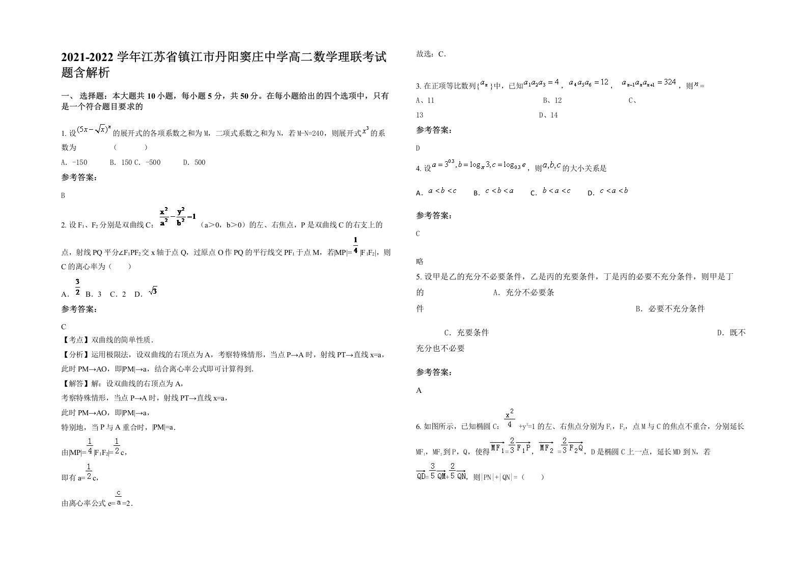 2021-2022学年江苏省镇江市丹阳窦庄中学高二数学理联考试题含解析