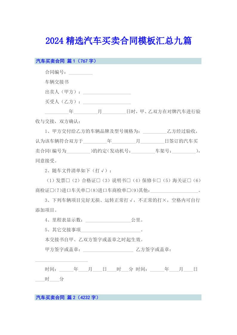 2024精选汽车买卖合同模板汇总九篇