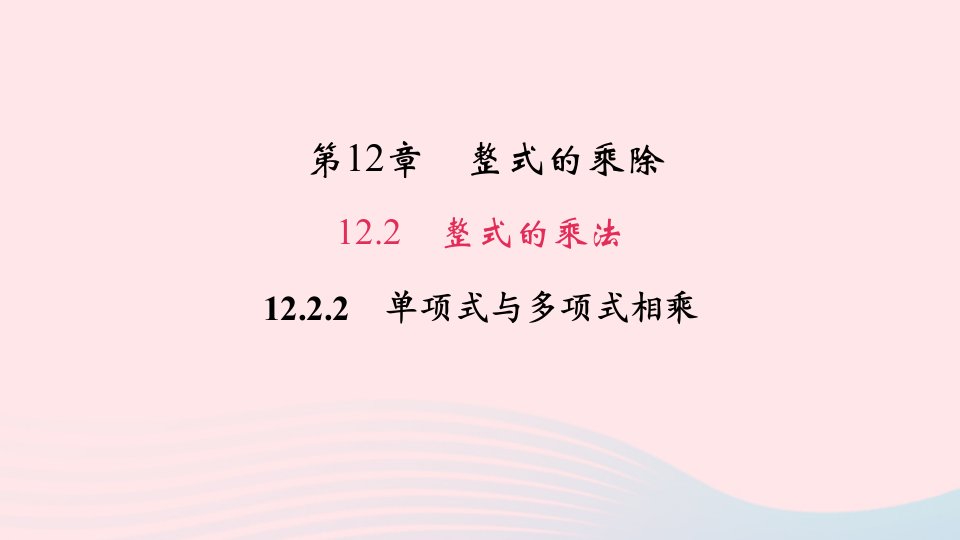 八年级数学上册第12章整式的乘除12.2整式的乘法2单项式与多项式相乘作业课件新版华东师大版