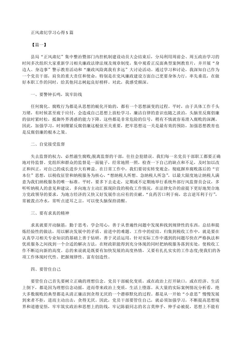 正风肃纪学习心得[修改版]