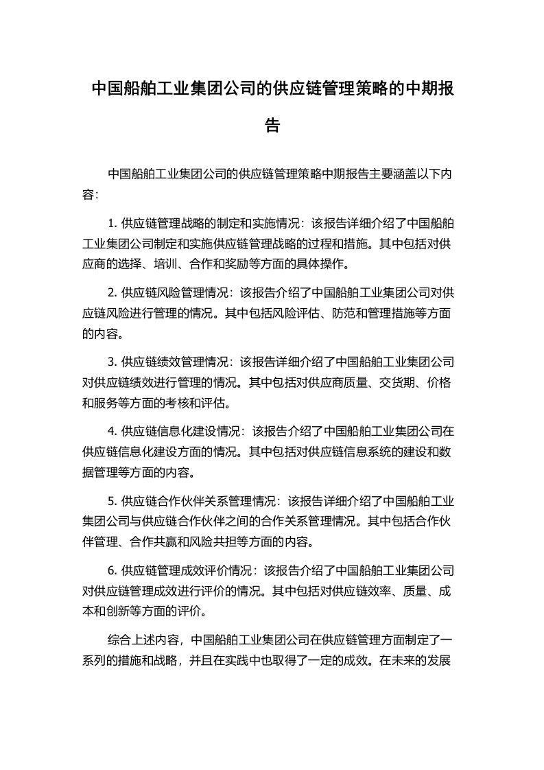 中国船舶工业集团公司的供应链管理策略的中期报告