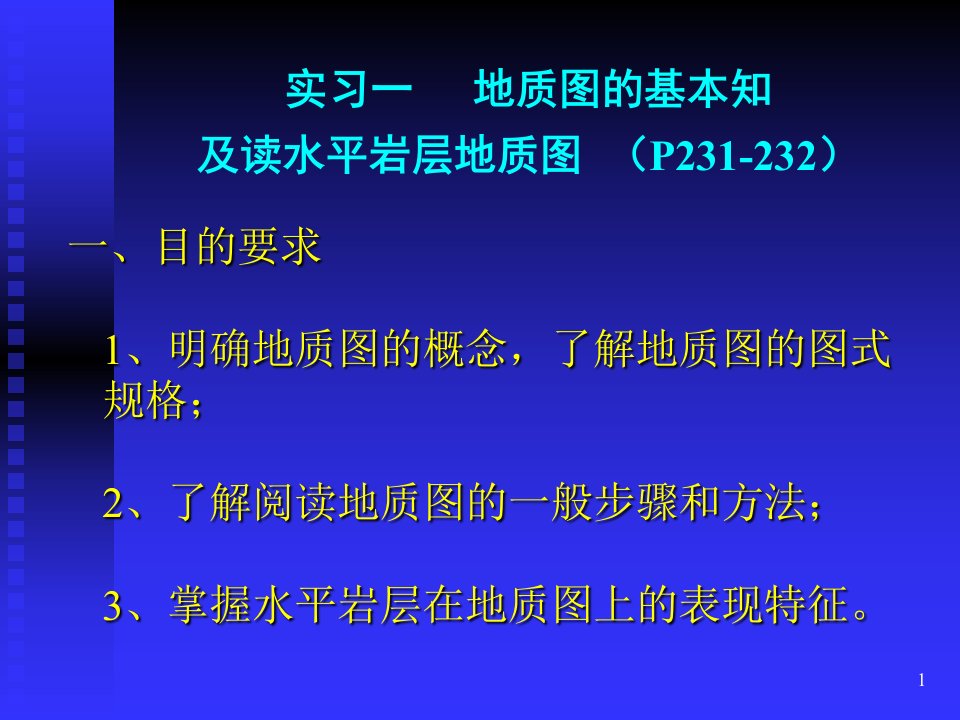 实验一～三读地质图、求岩层产状和图切剖面