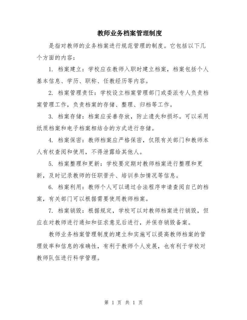 教师业务档案管理制度