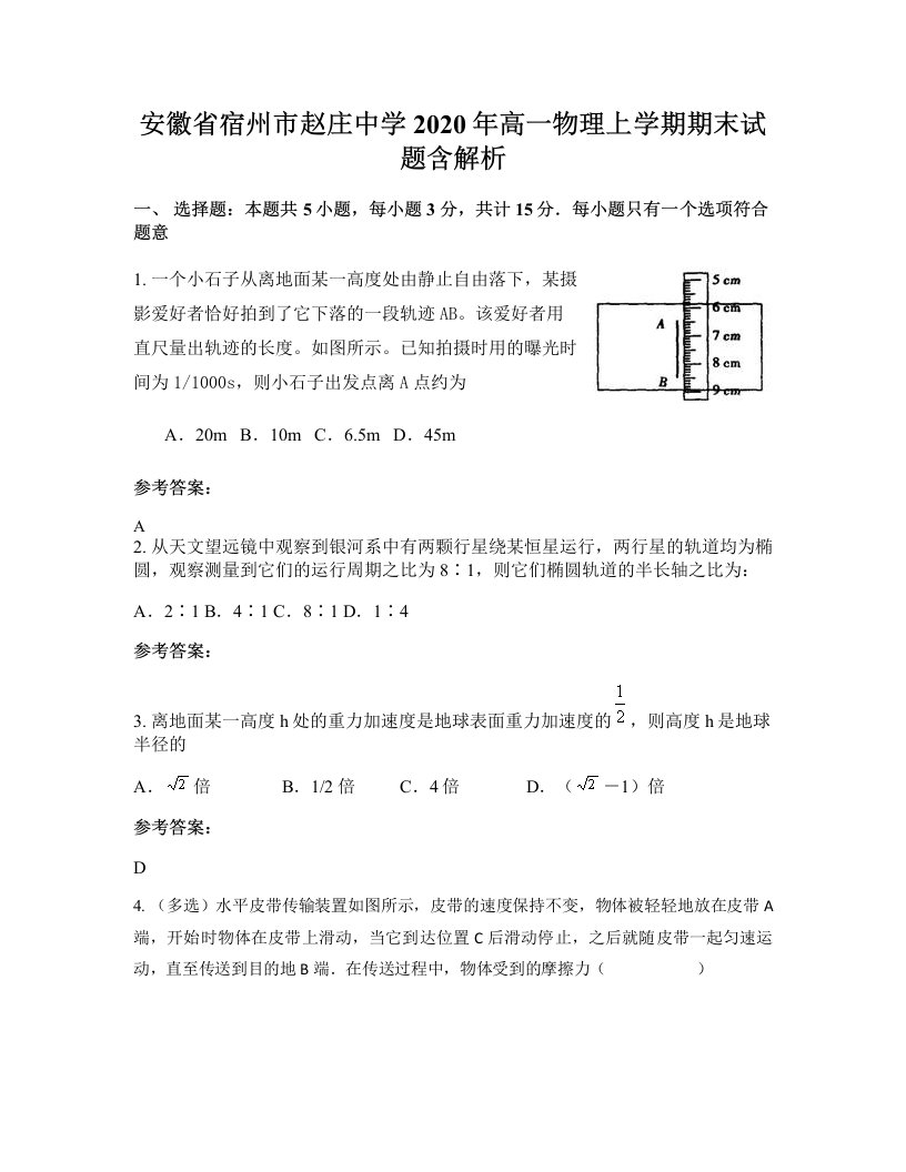 安徽省宿州市赵庄中学2020年高一物理上学期期末试题含解析