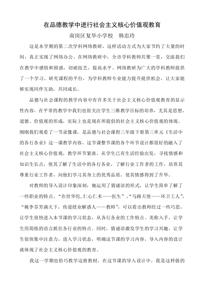 在品德教学中进行社会主义核心价值观教育(市)韩忠玲