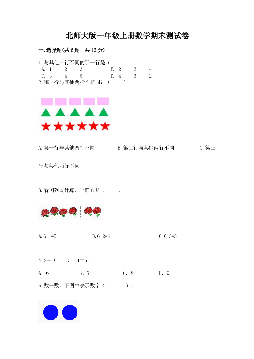 北师大版一年级上册数学期末测试卷【易错题】