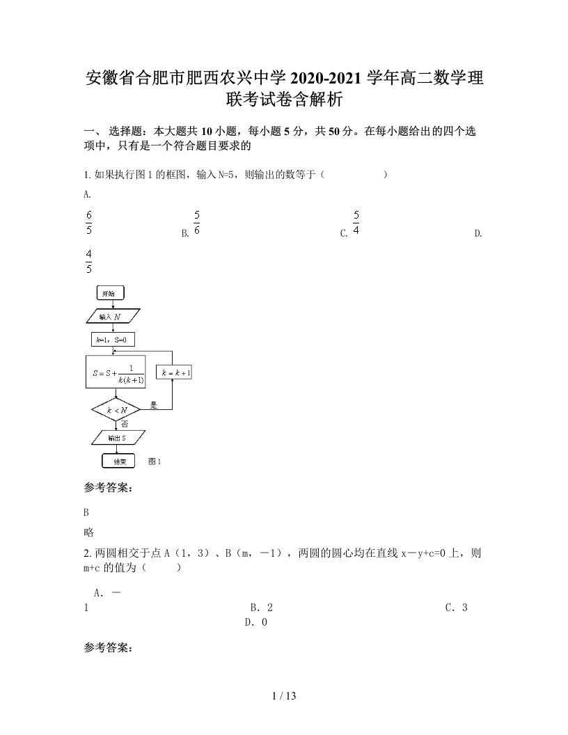 安徽省合肥市肥西农兴中学2020-2021学年高二数学理联考试卷含解析