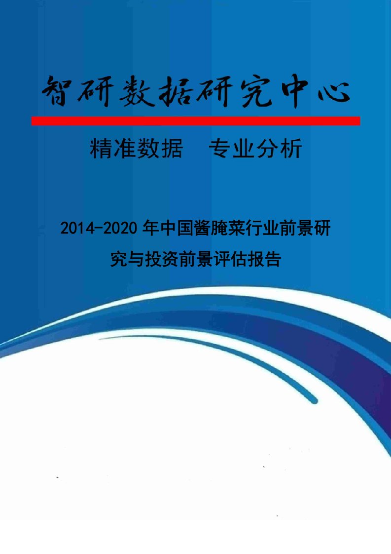 精选酱腌菜行业前景研究与投资前景评估报告