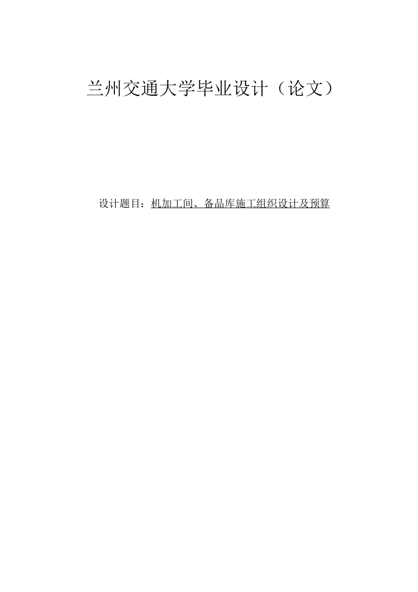 机加工间、备品库施组及预算毕业(论文)设计论文