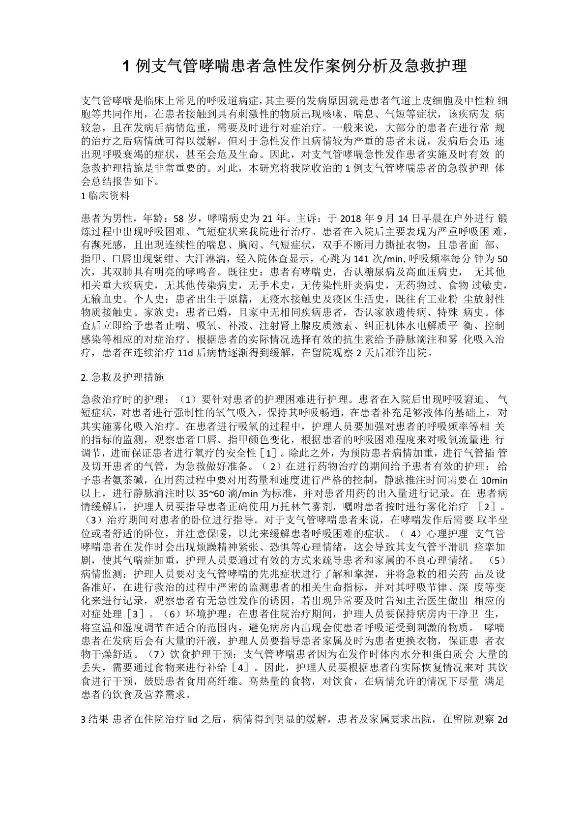 1例支气管哮喘患者急性发作案例分析及急救护理