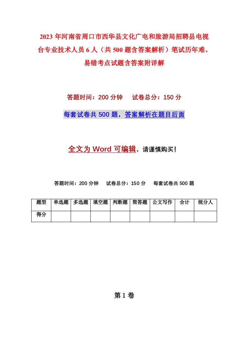 2023年河南省周口市西华县文化广电和旅游局招聘县电视台专业技术人员6人共500题含答案解析笔试历年难易错考点试题含答案附详解