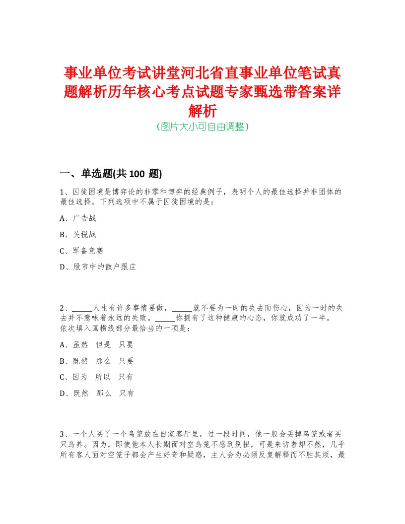 事业单位考试讲堂河北省直事业单位笔试真题解析历年核心考点试题专家甄选带答案详解析