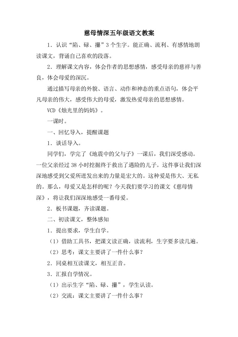 慈母情深五年级语文教案