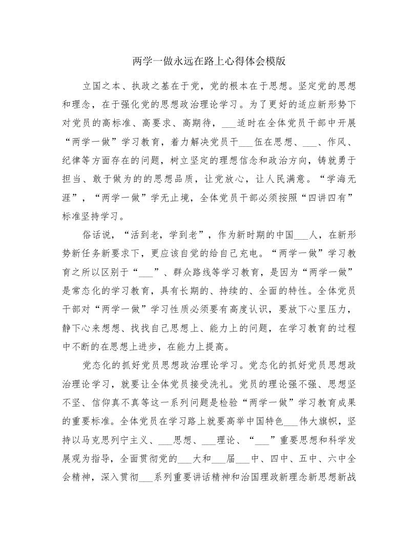 两学一做永远在路上心得体会模版