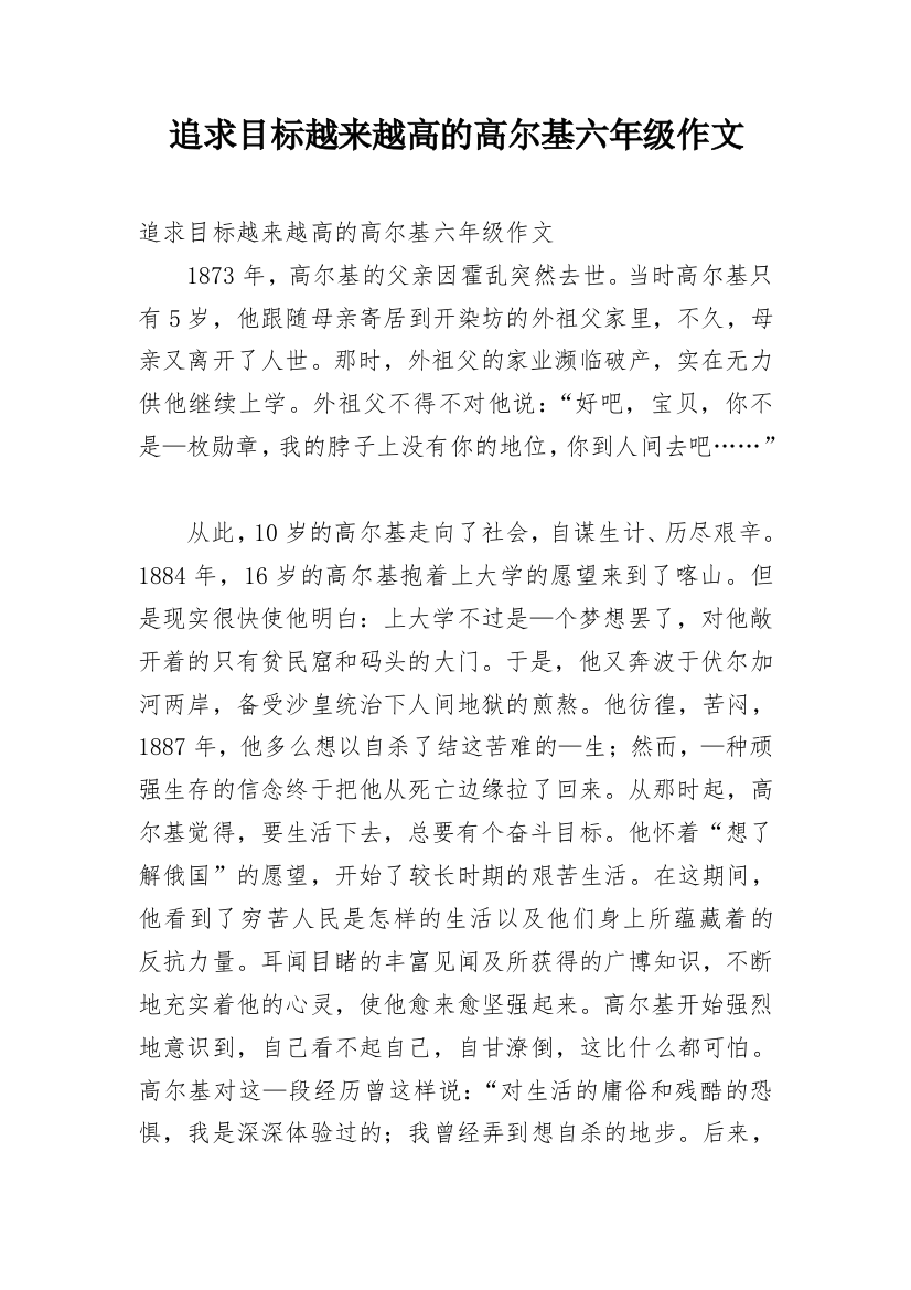 追求目标越来越高的高尔基六年级作文