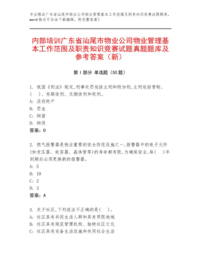 内部培训广东省汕尾市物业公司物业管理基本工作范围及职责知识竞赛试题真题题库及参考答案（新）