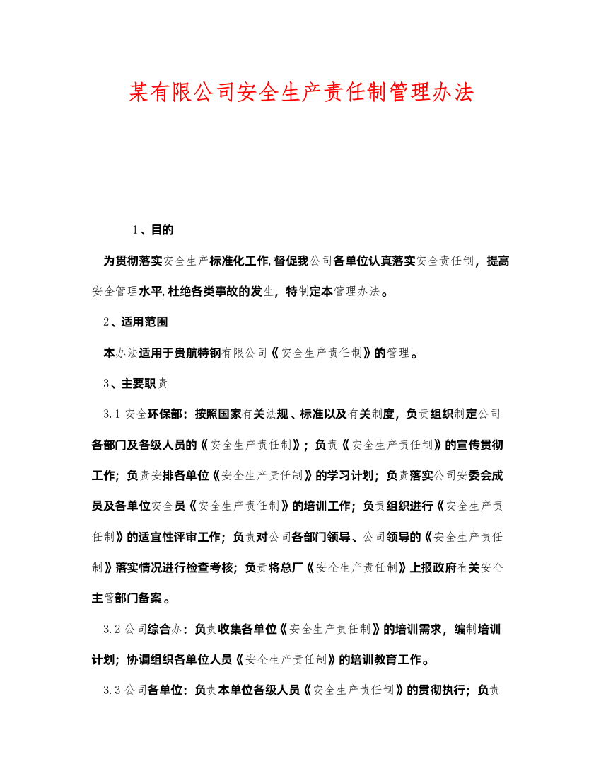 2022《安全管理制度》之某有限公司安全生产责任制管理办法