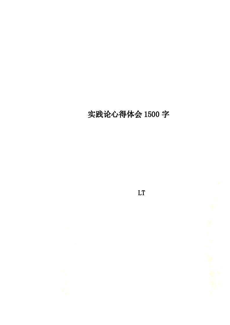 实践论心得体会1500字