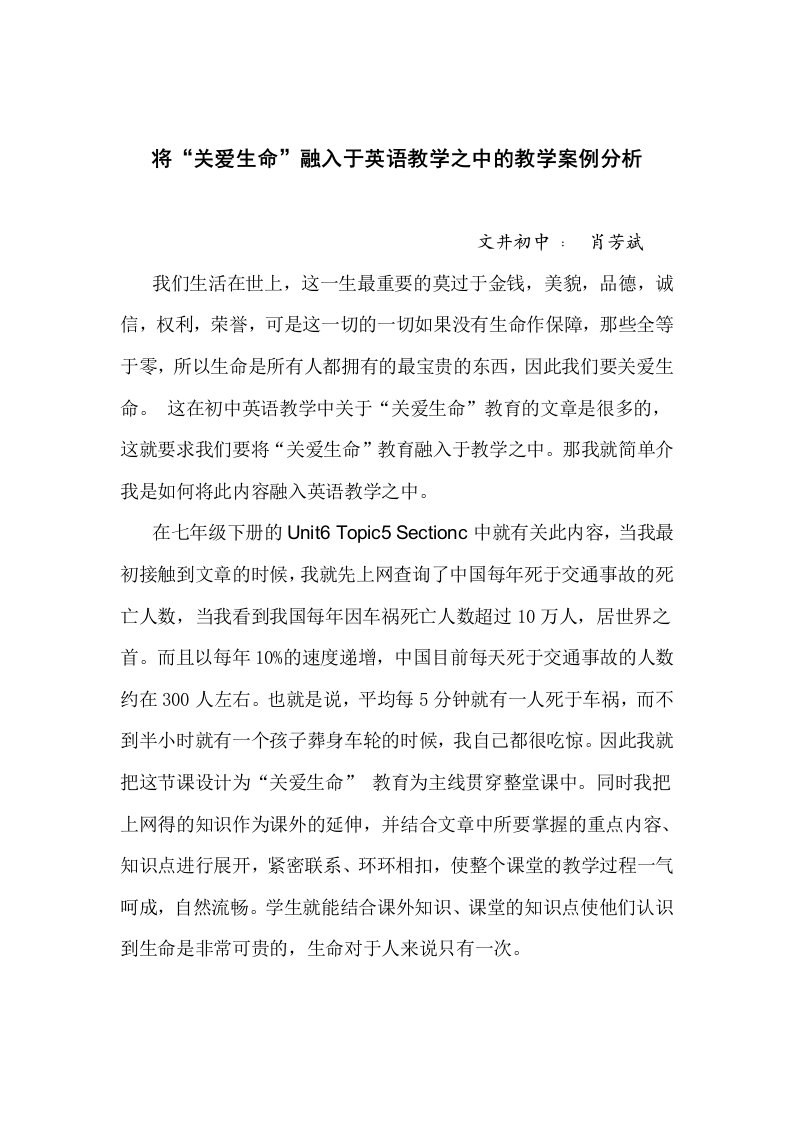 将“关爱生命”融入于英语教学之中的教学案例分析