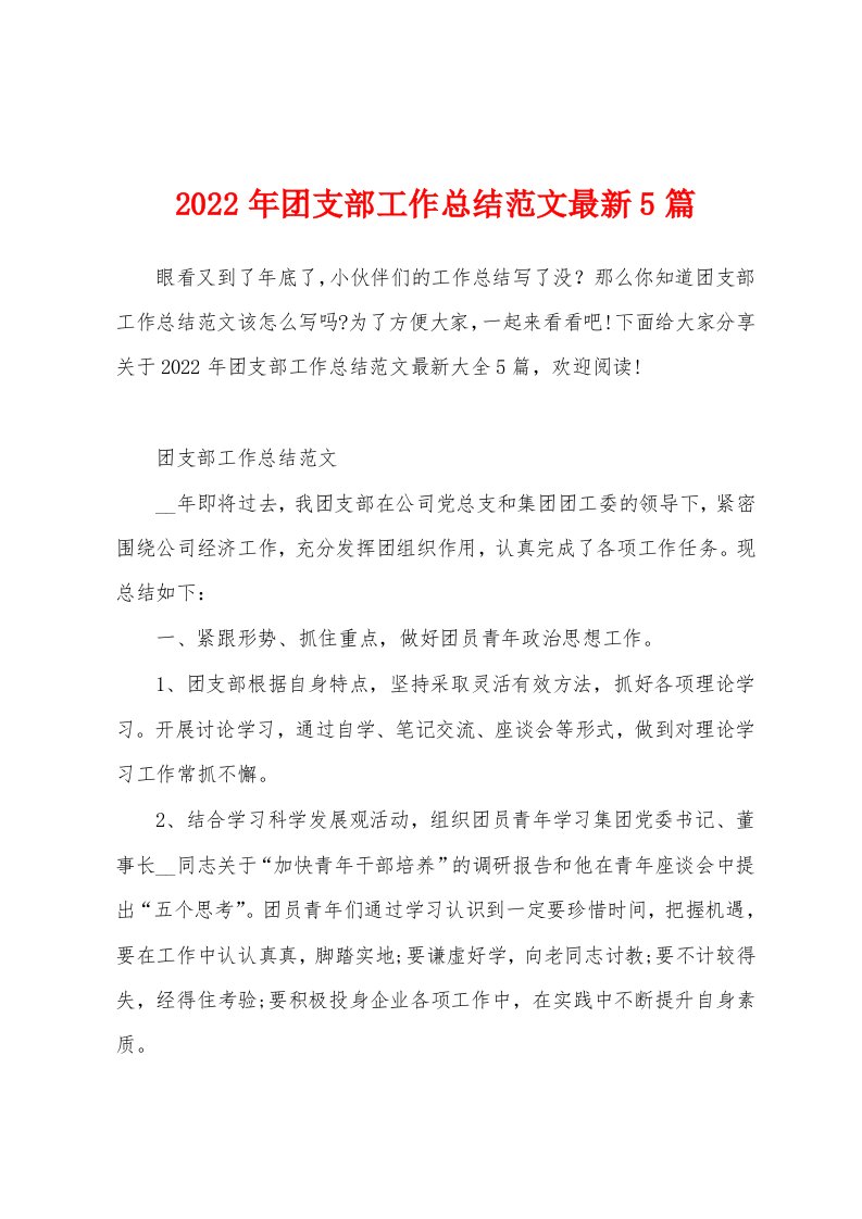 2022年团支部工作总结范文最新5篇