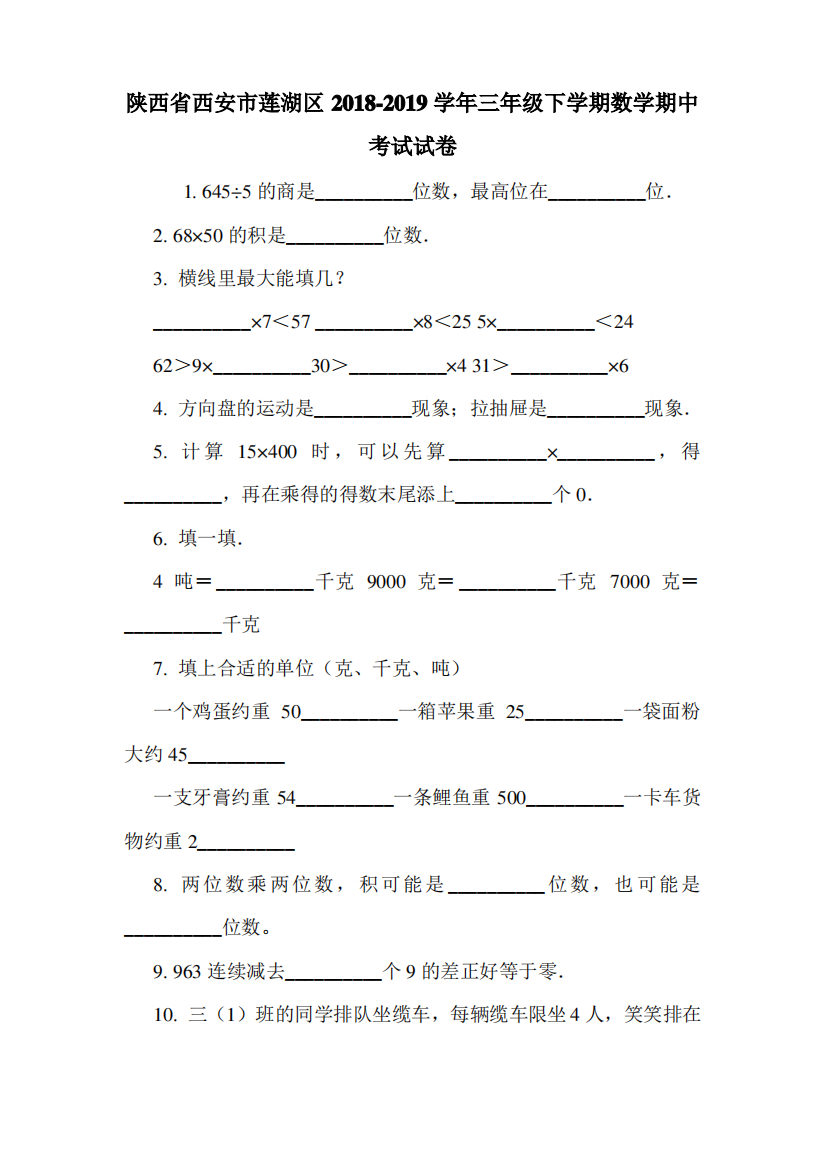 陕西省西安市莲湖区2018-2019学年三年级下学期数学期中考试试卷.doc