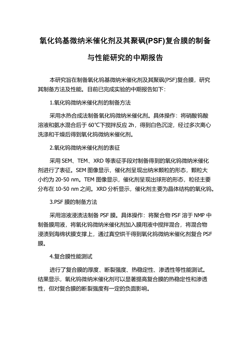 氧化钨基微纳米催化剂及其聚砜(PSF)复合膜的制备与性能研究的中期报告