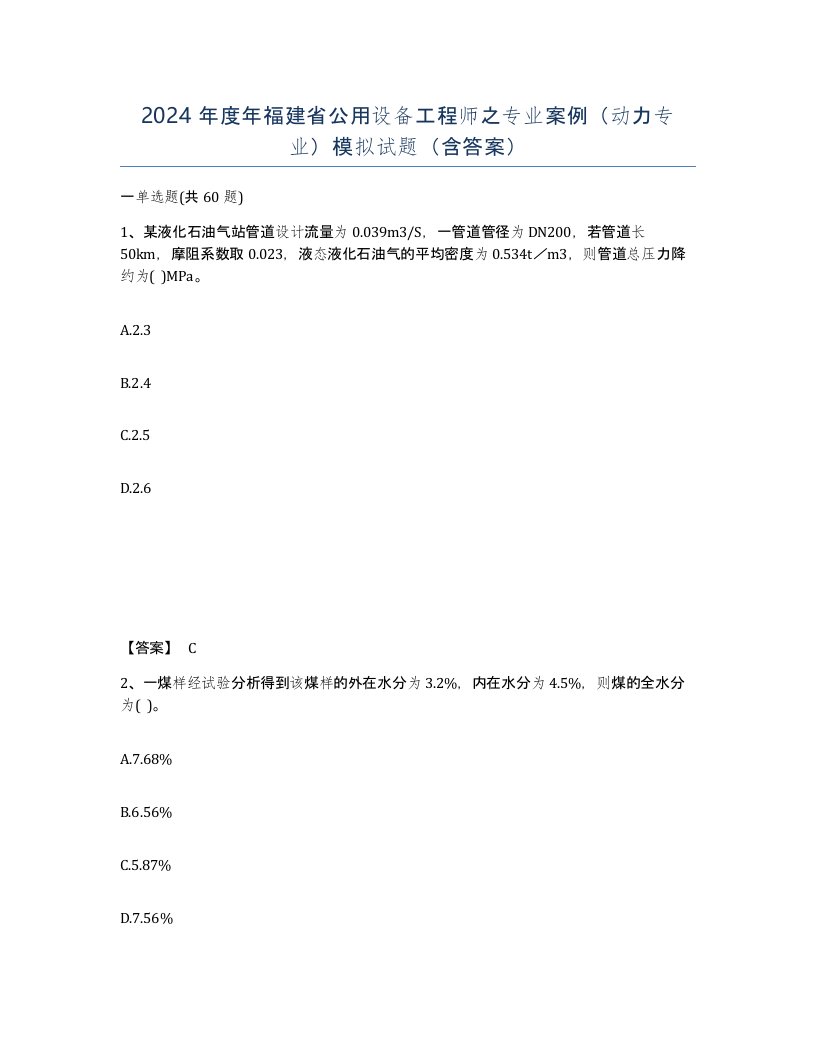 2024年度年福建省公用设备工程师之专业案例动力专业模拟试题含答案