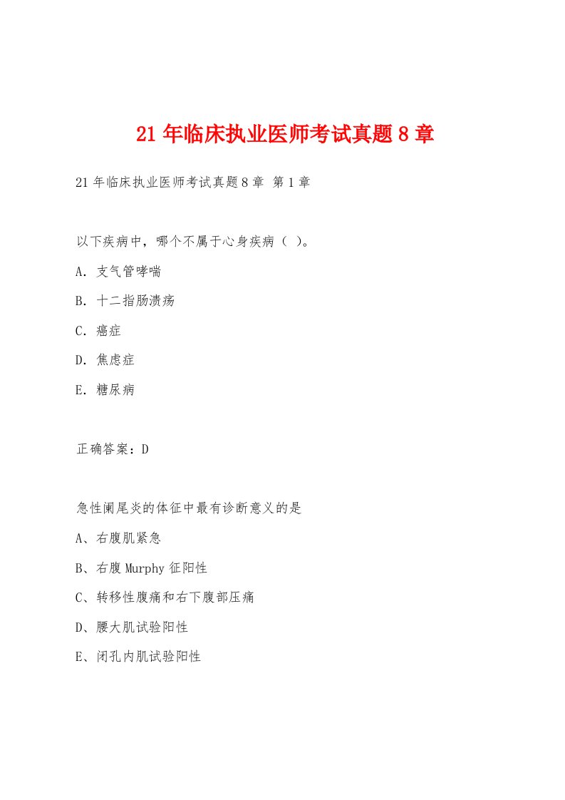 21年临床执业医师考试真题8章