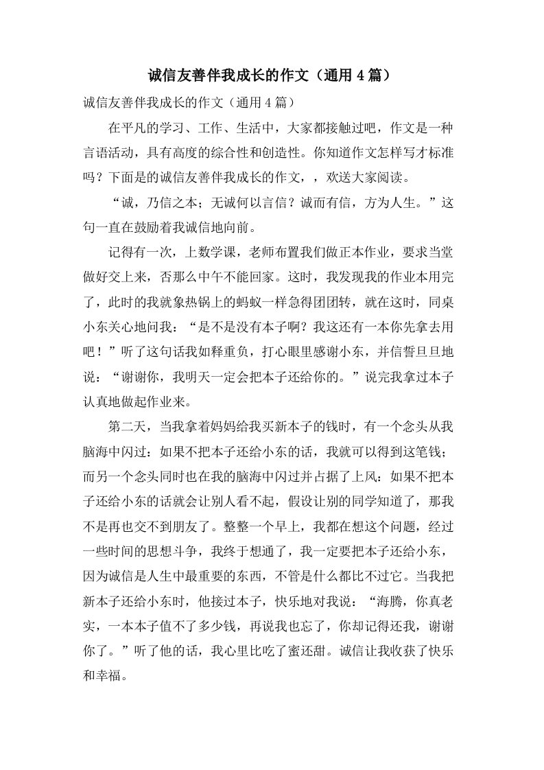 诚信友善伴我成长的作文（4篇）