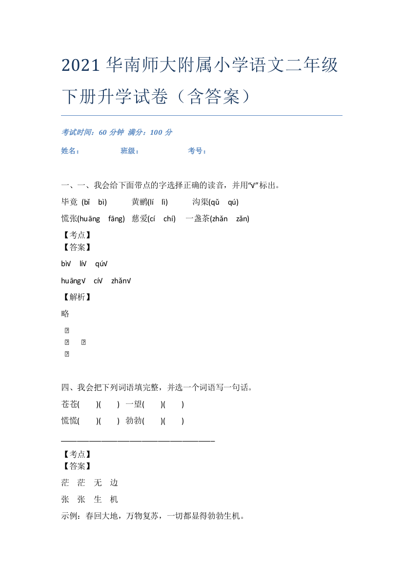 2021华南师大附属小学语文二年级下册升学试卷(含答案)