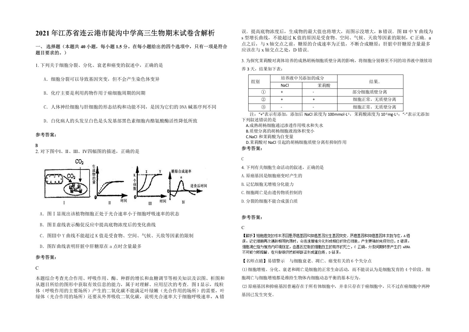 2021年江苏省连云港市陡沟中学高三生物期末试卷含解析