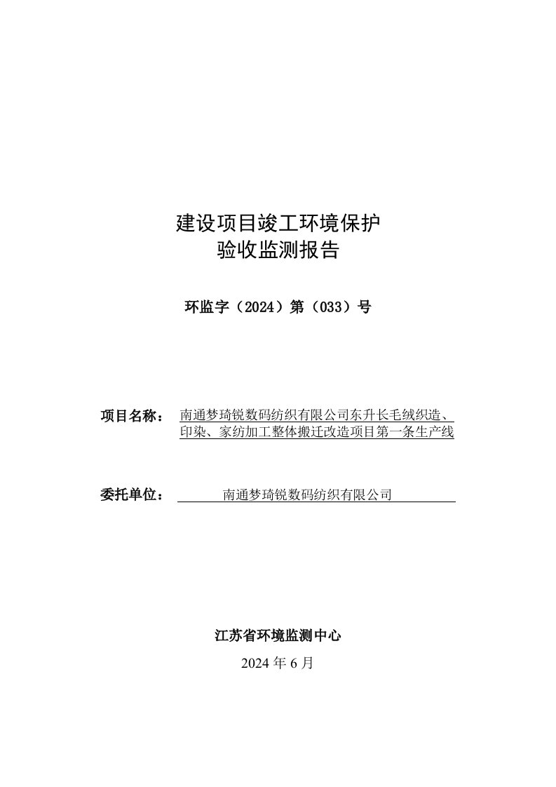 南通梦琦锐数码纺织有限公司东升长毛绒织造、印染、家纺加工整体搬迁改造项目第一条生产线验收监测报告