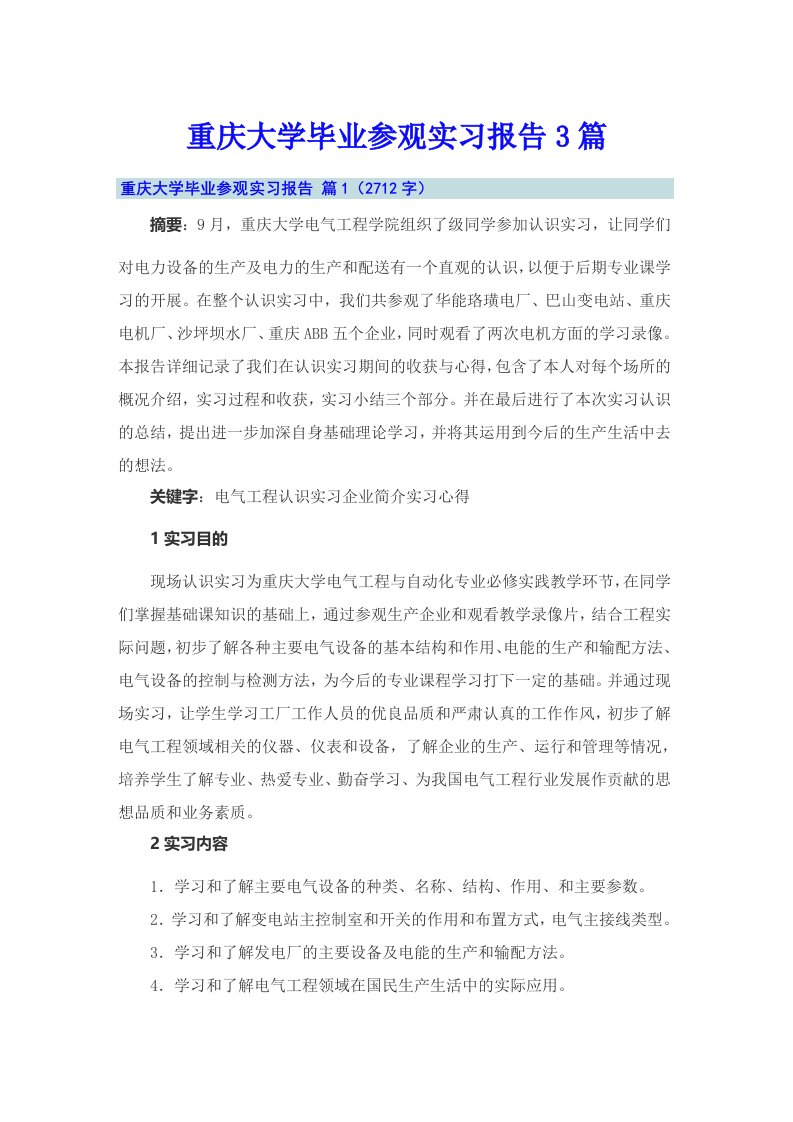 重庆大学毕业参观实习报告3篇