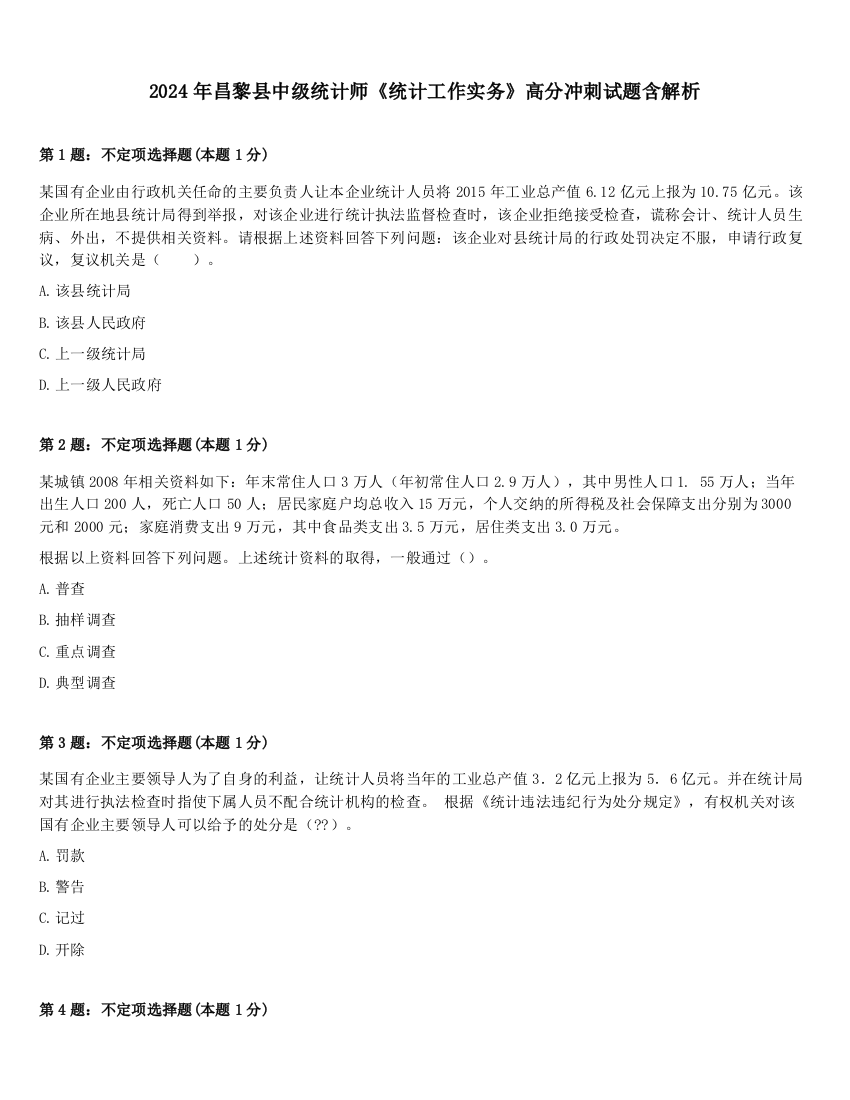 2024年昌黎县中级统计师《统计工作实务》高分冲刺试题含解析