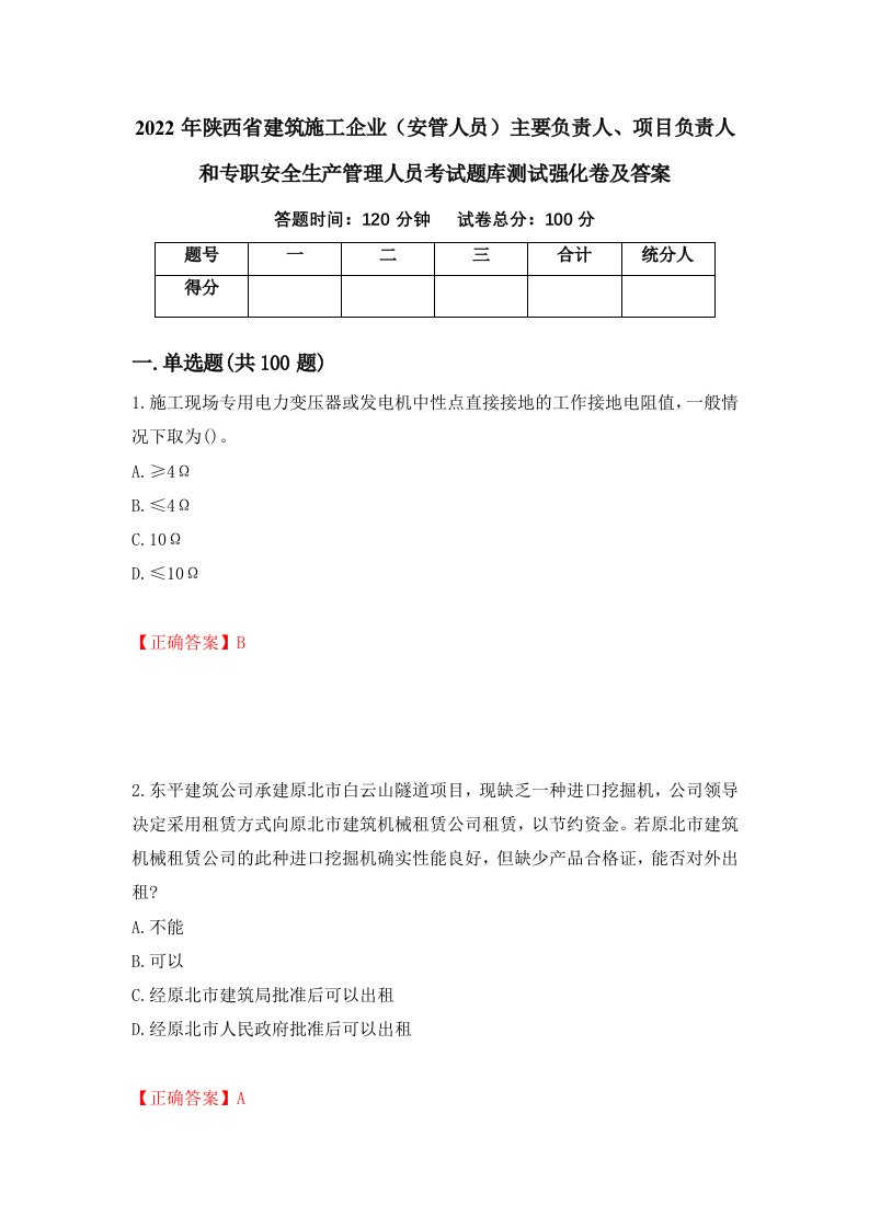 2022年陕西省建筑施工企业安管人员主要负责人项目负责人和专职安全生产管理人员考试题库测试强化卷及答案8