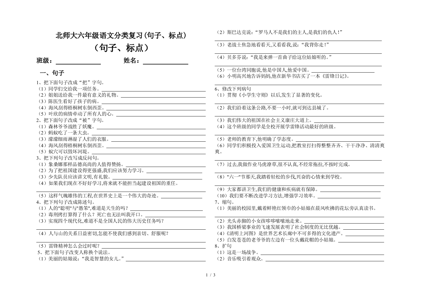 北师大六年级语文分类复习(句子、标点)