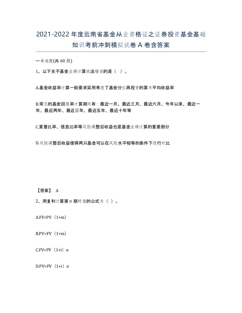 2021-2022年度云南省基金从业资格证之证券投资基金基础知识考前冲刺模拟试卷A卷含答案