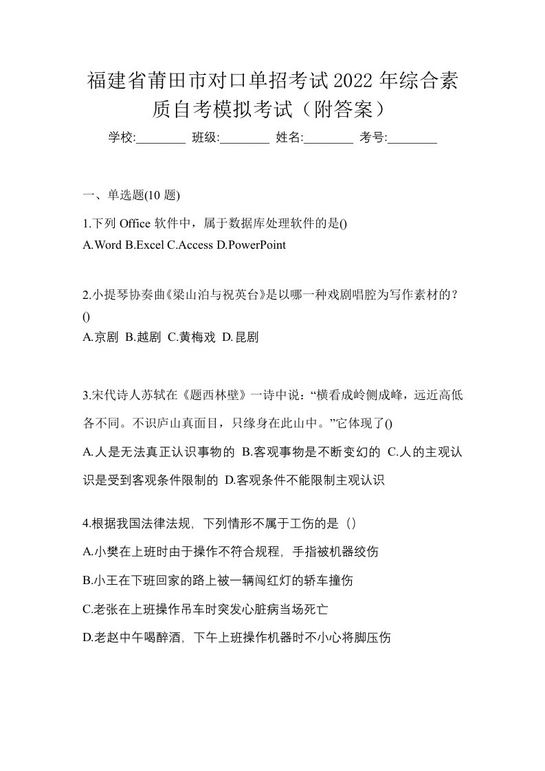 福建省莆田市对口单招考试2022年综合素质自考模拟考试附答案