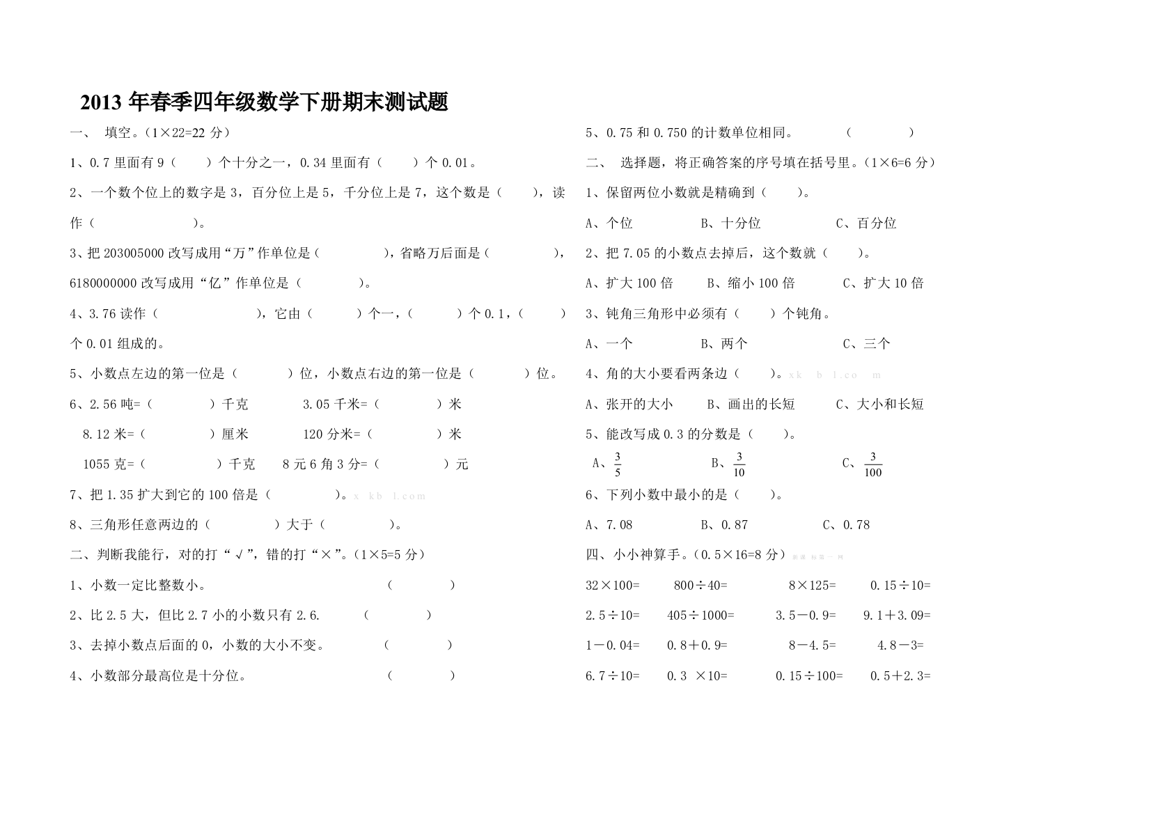 【小学中学教育精选】湘教版小学四年级数学下册期末测试题