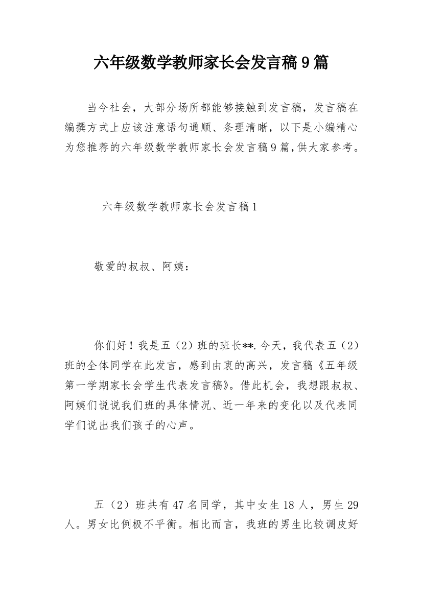 六年级数学教师家长会发言稿9篇