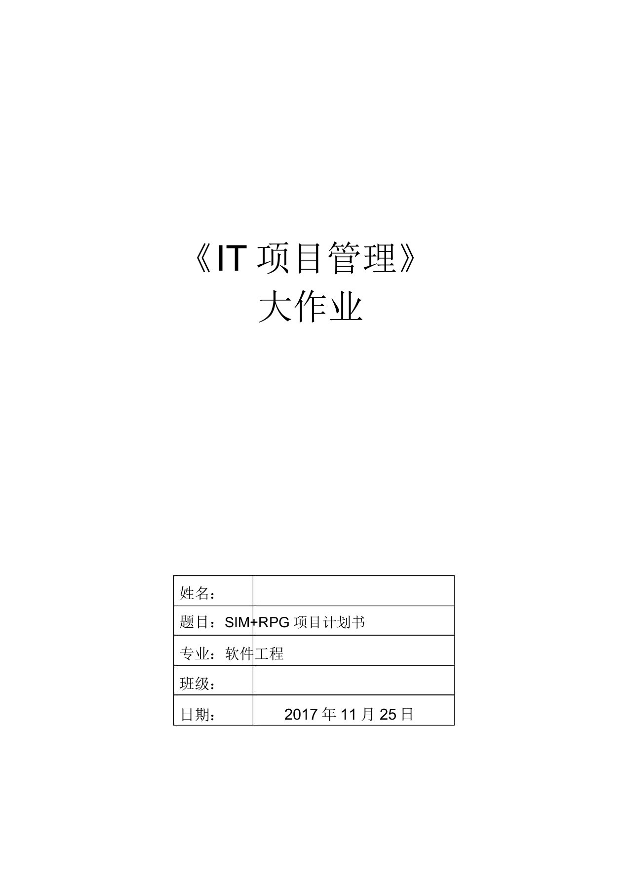 软件项目计划书