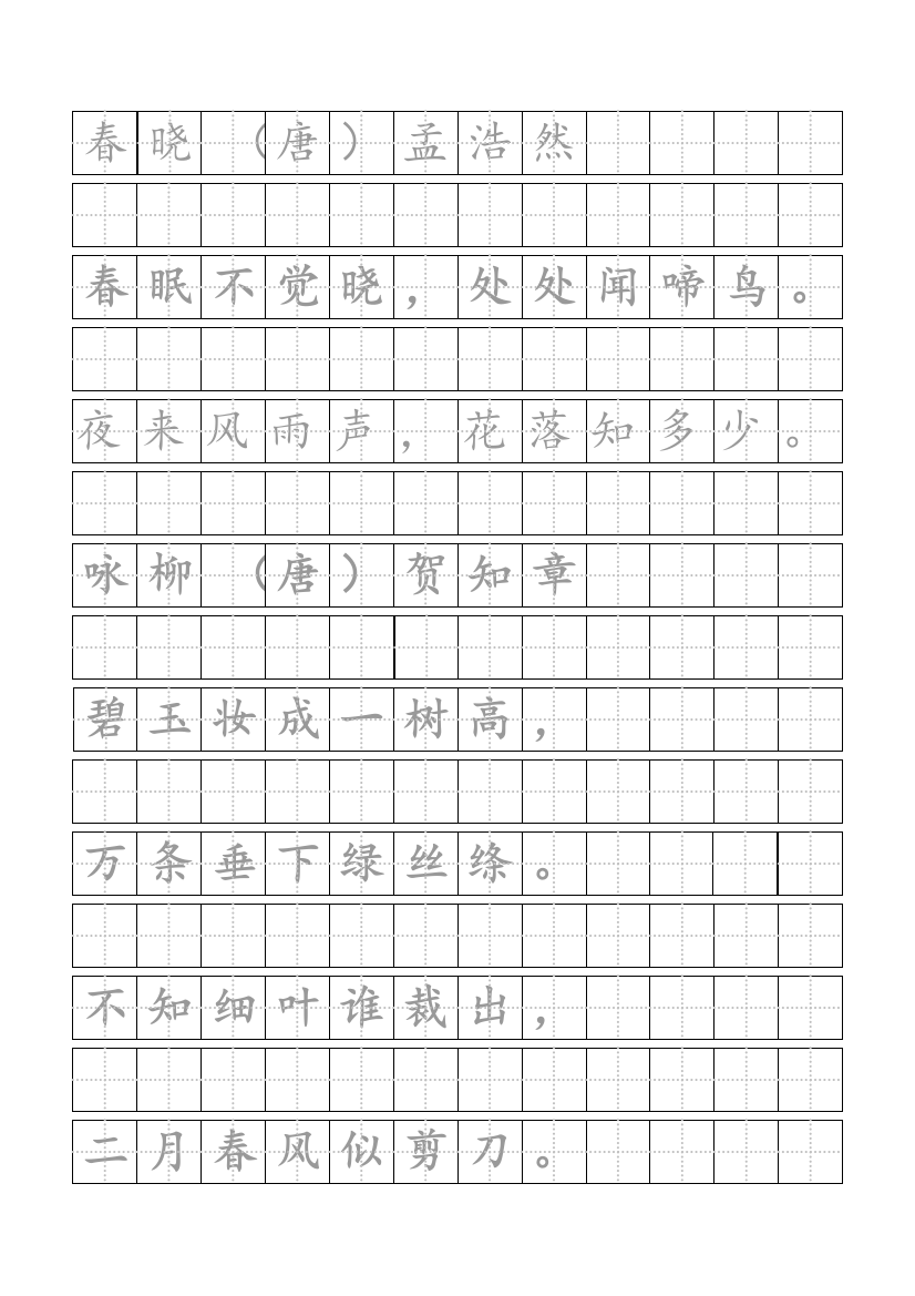 鄂教版一年级下册古诗八首田字格抄写练习