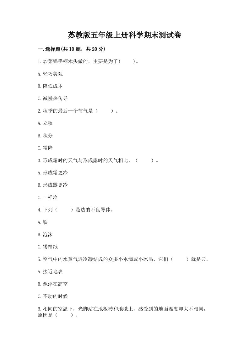 苏教版五年级上册科学期末测试卷附完整答案【名师系列】