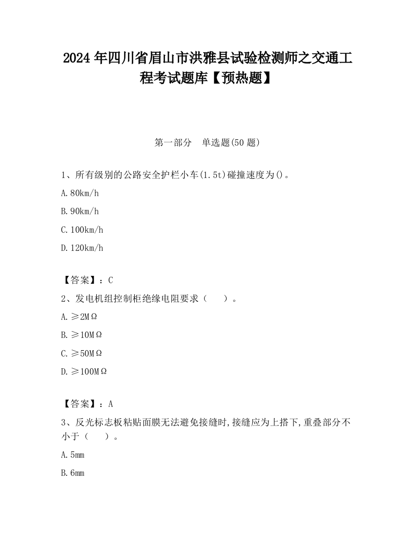 2024年四川省眉山市洪雅县试验检测师之交通工程考试题库【预热题】