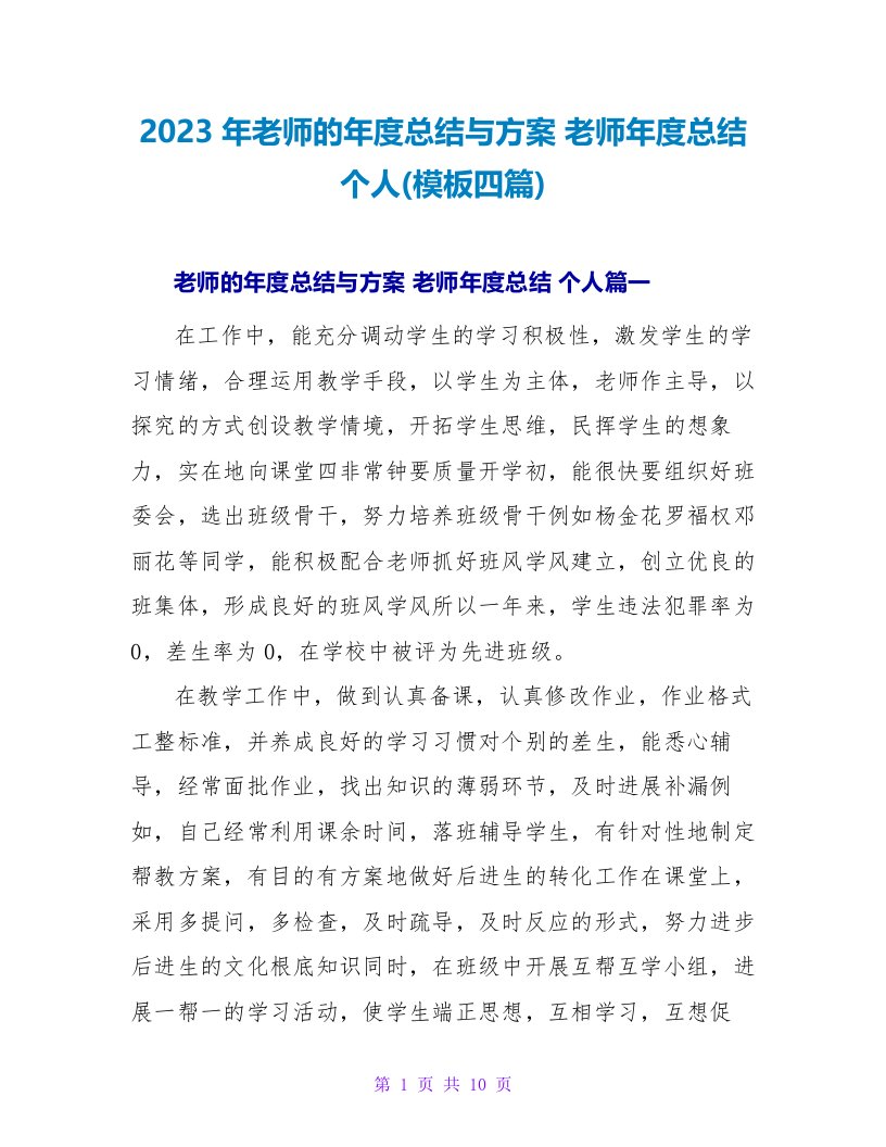 2023年教师的年度总结与计划