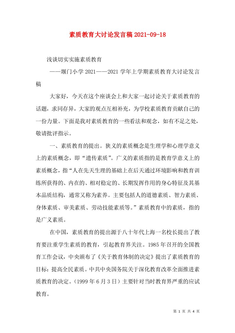 素质教育大讨论发言稿2021-09-19